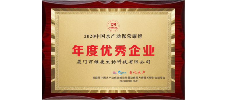 中流擊水 奮楫者進(jìn)——熱烈祝賀廈門(mén)百維康榮獲“2020中國(guó)水產(chǎn)動(dòng)保榮耀榜”三項(xiàng)大獎(jiǎng)！